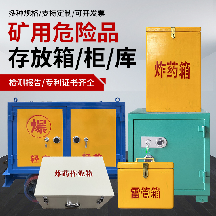 南召爆破作业安全关键：为何必须配备专业危险品存放箱